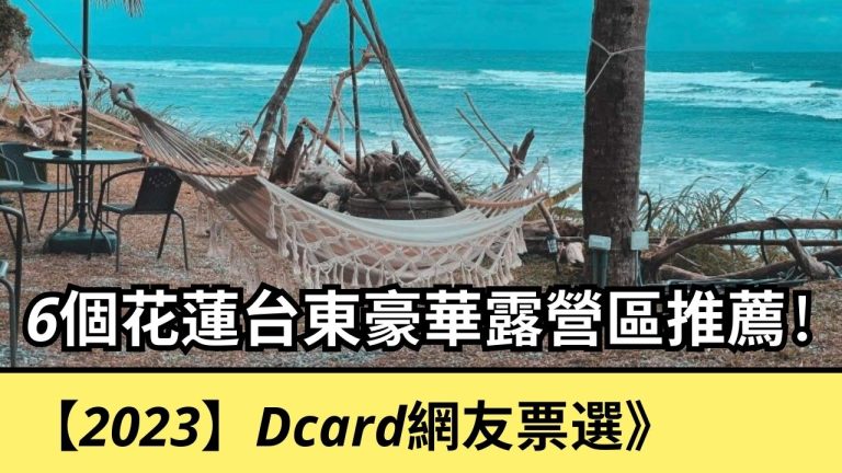 Dcard網友票選》6個花蓮台東豪華露營區推薦