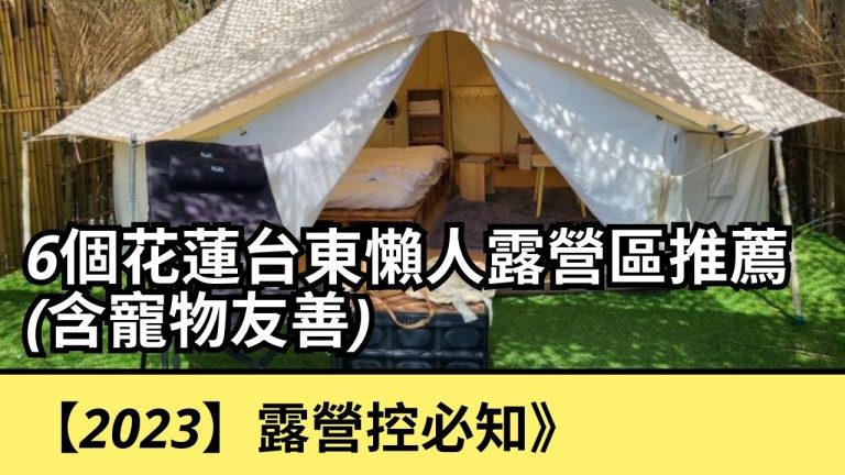 露營控必知》6個花蓮台東懶人露營區推薦(含寵物友善)