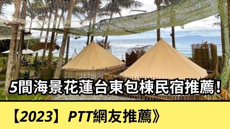 PTT網友推薦》5間海景花蓮台東包棟民宿推薦！