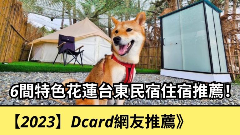 Dcard網友推薦》6間特色花蓮台東民宿住宿推薦